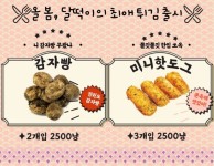 달토끼의 떡볶이 흡입구역, 봄맞이 신메뉴 출시