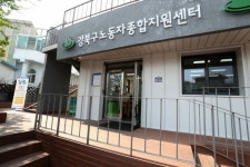 강북구, 노동자종합지원센터 개소