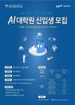 중앙대 AI대학원, 2021 후기 신입생 모집...글로벌 AI 인재 양성 주력