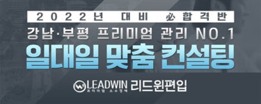 인천부평 리드윈 편입학원, 5월 개강 설명회 참석자 할인 및 재수생 수강료 무료 혜택