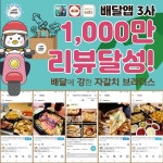 건어물 마켓 자갈치브라더스, 1000만 리뷰 달성