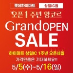 롯데하이마트 상일IC점, 오픈 1주년 앙코르 세일 행사 개최