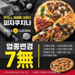 피자쿠치나, 본사 NO마진 프로모션...7無 혜택 제공