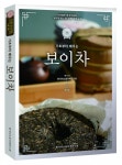 [신간] 한국티소믈리에연구원, 기초부터 배우는 보이차 5월 출간