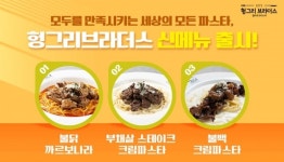 파스타 배달창업 헝그리브라더스, 불닭까르보나라 등 이색 신메뉴 선보여