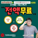 토픽코리아 원격평생교육원, 반려동물아로마지도사 및 심리상담사 민간자격증 무료 인강