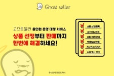 온라인 판매 초보 셀러를 위한 서비스 고스트셀러 주목