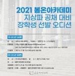 봄온 아나운서 아카데미, '2021 장학생 선발 오디션' 진행