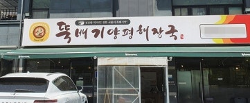 (주)뉴서진식품, 소비자서비스만족대상 프랜차이즈(한식) 부문 대상 수상