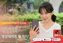 비디오 기반 소셜 엔터테인먼트 플랫폼 캠톡, 최적화된 영상 커뮤니케이션 지원