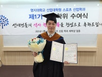 대한장애인당구협회 박동환 이사, 명지대학교 산업대학원 석사학위 취득