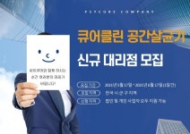 싸이큐어, 큐어클린 공간살균기 신규 영업 대리점 모집
