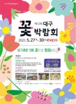 전국 최대 실내 대구 꽃박람회, 꽃으로 힐링하다