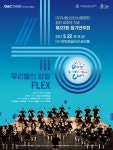 대구시립소년소녀합창단, 창단40주년 기념 제123회 정기연주회 우리들의 합창 FLEX