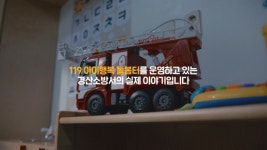 대한민국 육아맞집...경북도 119아이행복 돌봄터