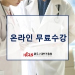 한국사이버진흥원, 스토리텔링그림책지도사 및 병원코디네이터 등 다양한 민간자격증 온라인 원격교육 무료