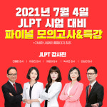 일본어학원 YBM종로, 2021년 7월 JLPT 합격을 위한 막판 준비
