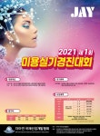 자아연 국제산업개발협회, 2021 제1회 미용실기경진대회 개최