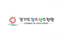 경기도청소년수련원, 가정 밖 청소년 자립 위해 관계기관과 맞손