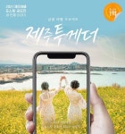 제주특별자치도관광협회, '2021 제주여행 포스팅 공모전' 8월 말까지 진행