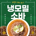 덮덮밥, 여름 별미 신메뉴 냉모밀소바 선봬