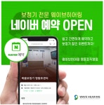 웨이브히어링 영등포복음점, 6월 보청기 구입 상담 네이버 예약 고객에 특별 할인