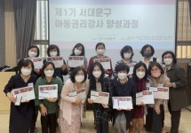 서대문구, 제1기 아동권리강사 양성 교육...14명 전원 수료