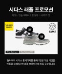 인솔 브랜드 시다스, 기성품 구매 시 한정판 스니커즈 무료 증정 시다스 래플 이벤트 진행