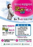 대구달서여성새로일하기센터, 7일 찾아가는 취업상담 서비스 굿잡 버스 운영