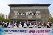 국립 이건희미술관 대구 유치를 위한 세미나, 성금모금운동 진행
