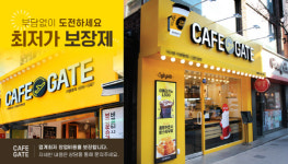 소자본커피창업 카페게이트, 창업비용 최저가 보장제 시행