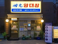 세광양대창 광주첨단점 오픈, 숯불에 구운 양대창 메뉴 눈길