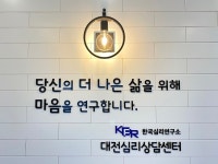 한국심리연구소 대전심리상담센터, 당신의 더 나은 사람을 위해 마음을 연구합니다
