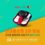 올리고, 10일 현대홈쇼핑서 올리고365 2차 앵콜 방송 진행