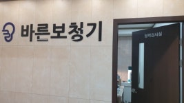 서울 송파 바른보청기…청각 장애의 벽 뛰어 넘은 헬렌켈러 원장