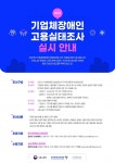 한국장애인고용공단 고용개발원, 장애인 고용정책 수립 위한 조사 실시