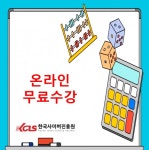 한국사이버진흥원, 스토리텔링수학지도사·병원코디네이터CS 등 다양한 민간자격증 원격교육무료