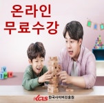 한국사이버진흥원, 분노조절상담지도사, 보드게임지도사 등 다양한 민간자격증 원격교육무료