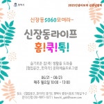 평택 신장동 협업공간 한치각, 5060 대상 프로그램 마련