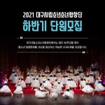 대구시립소년소녀합창단 2021 하반기 비상임단원 모집
