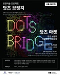 성북구 공공미술프로젝트  닷츠브릿지(DOTS BRIDGE)설치 및 작품연계 아트마켓 개최