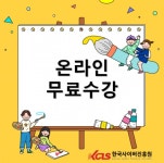 한국사이버진흥원, 미술심리상담사·이미지메이킹 등 다양한 민간자격증 온라인 원격교육 무료