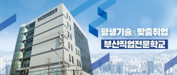 부산직업전문학교, 전문기술 인력 양성과정 및 단기 실무교육과정 수강생 모집