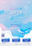 서대문구, 대학생·청년 문화축제 blueming 신촌파랑고래에서 꽃피우다 연다