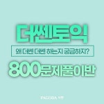 부산파고다 토익학원 서면센터 더쎈토익 오전 프라임 전타임 마감기록