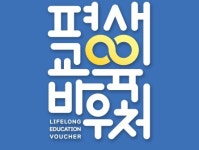 스티븐영어, 평생교육바우처 사용기관으로 정식 등록