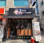 [점주인터뷰] 소자본창업 동근이 숯불 두마리 치킨 서울망원점 점주 성공사례