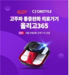 올리고365, 29일 CJ온스타일서 6차 방송