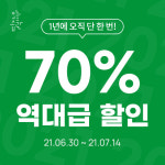 오늘습관 상반기 결산 세일, 최대 70% 할인