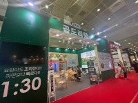 케이푸드스토리, 승도리네 곱도리탕으로 프랜차이즈박람회 참가